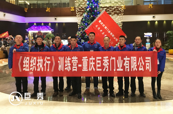 重庆巨秀木门：《组织执行》培训