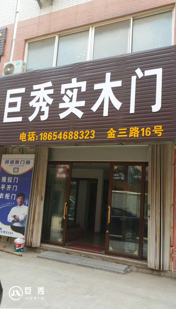 重庆巨秀木门门店