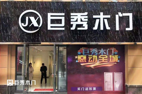 重庆巨秀木门：安徽无为专卖店开业在即！