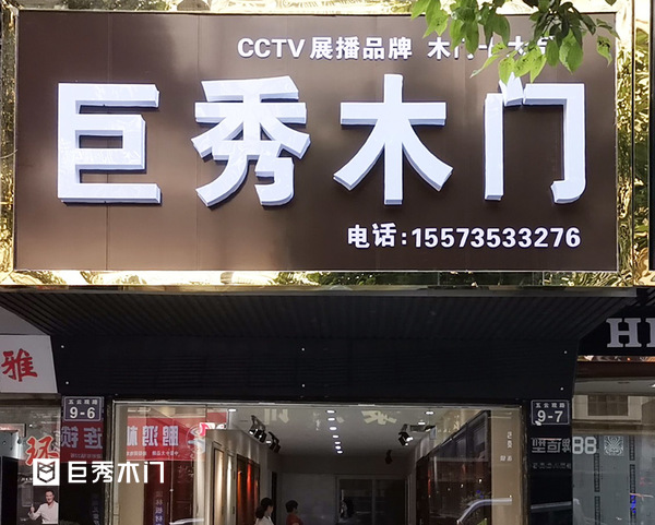 重庆巨秀木门湖南桂阳邱总专卖店完美绽放 引领时尚新潮范
